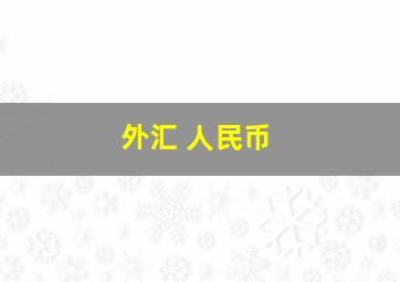 外汇 人民币